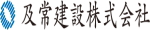 及常建設株式会社